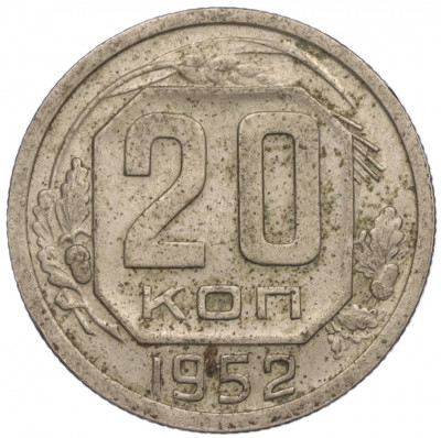 20 копеек 1952 года