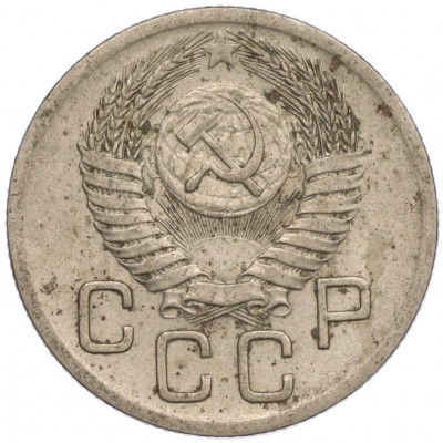 20 копеек 1952 года