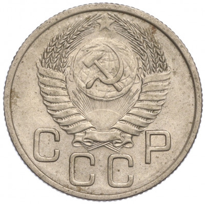 20 копеек 1954 года