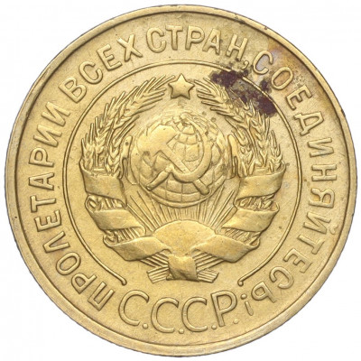 3 копейки 1930 года