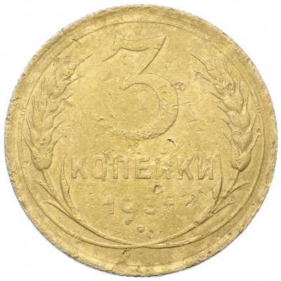 3 копейки 1931 года