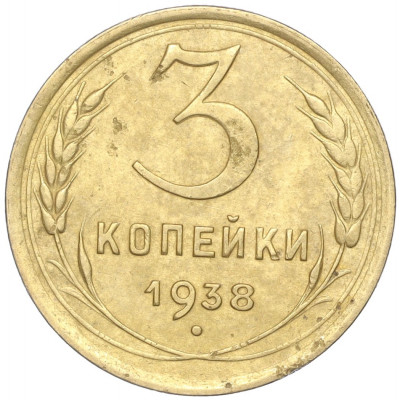 3 копейки 1938 года