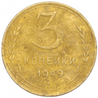 3 копейки 1949 года