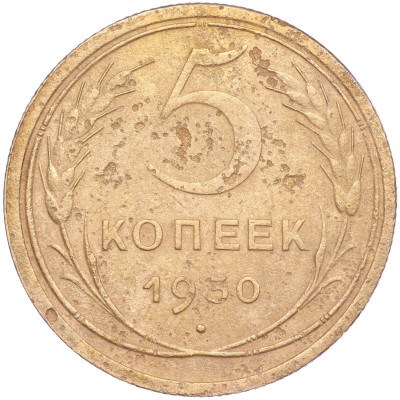 5 копеек 1930 года