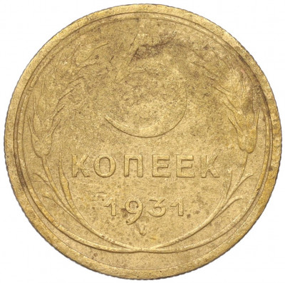 5 копеек 1931 года