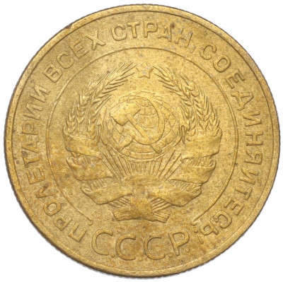 5 копеек 1931 года