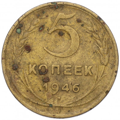 5 копеек 1946 года