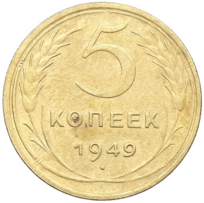 5 копеек 1949 года
