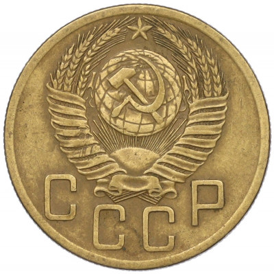 5 копеек 1953 года