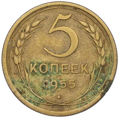 5 копеек 1955 года