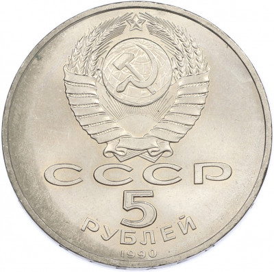 5 рублей 1990 года «Большой дворец (Петродворец)»
