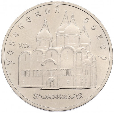 5 рублей 1990 года «Успенский Собор в Москве»