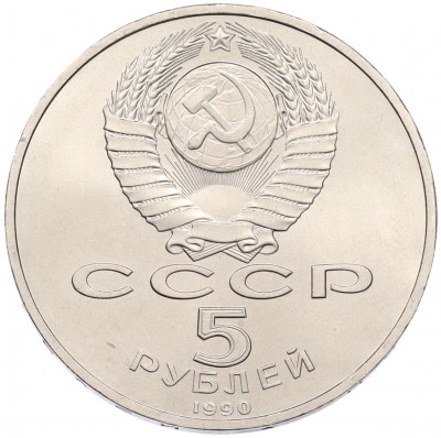 5 рублей 1990 года «Успенский Собор в Москве»