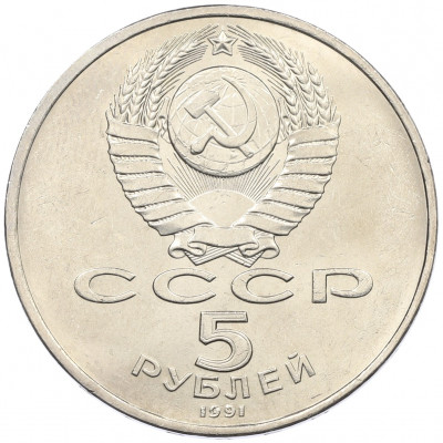 5 рублей 1991 года «Здание государственного банка в Москве»