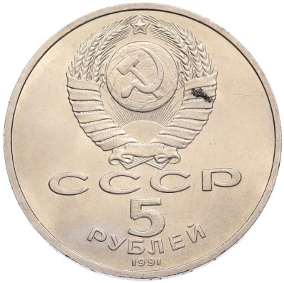 5 рублей 1991 года «Памятник Давиду Сасунскому в Ереване»