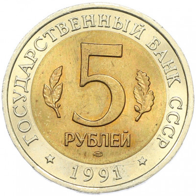 5 рублей 1991 года ЛМД «Красная книга — Винторогий козел»