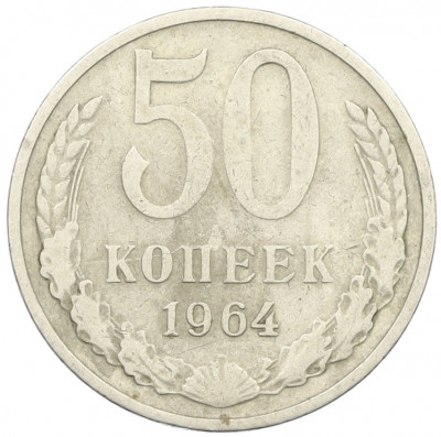 50 копеек 1964 года