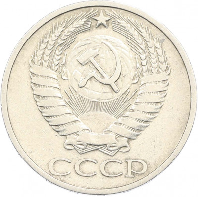 50 копеек 1972 года
