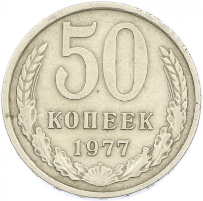 50 копеек 1977 года