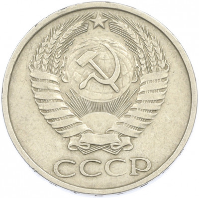 50 копеек 1977 года