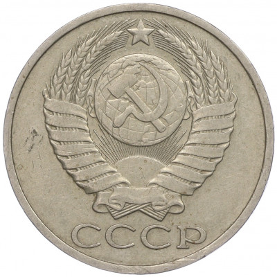 50 копеек 1983 года
