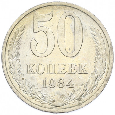 50 копеек 1984 года