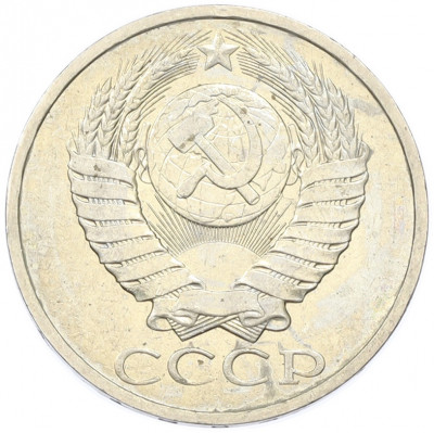50 копеек 1984 года