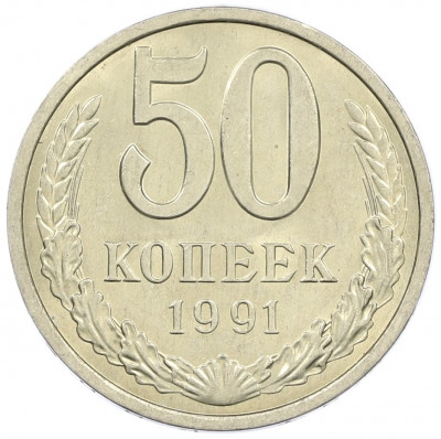 50 копеек 1991 года Л