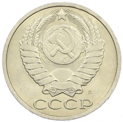 50 копеек 1991 года Л