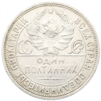 Один полтинник (50 копеек) 1924 года (ПЛ)