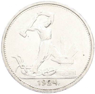 Один полтинник (50 копеек) 1924 года (ТР)