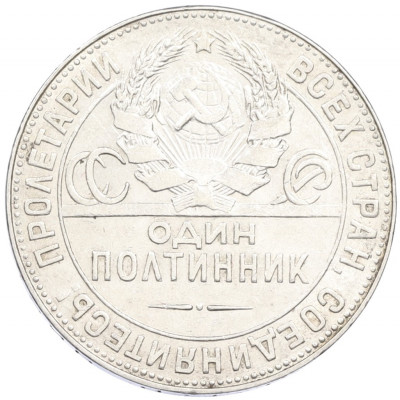 Один полтинник (50 копеек) 1924 года (ТР)