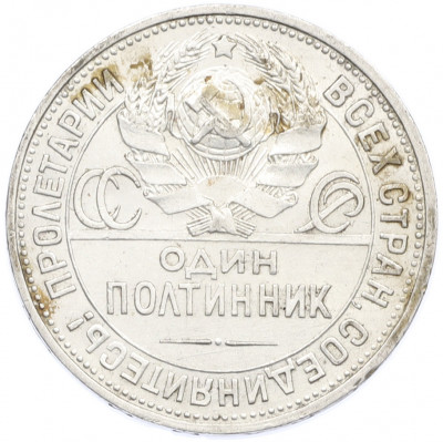 Один полтинник (50 копеек) 1925 года (ПЛ)