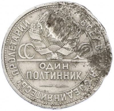 Один полтинник (50 копеек) 1926 года (ПЛ)