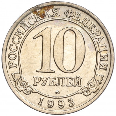 10 рублей 1993 года ММД Шпицберген (Арктикуголь)