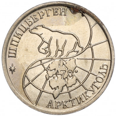 10 рублей 1993 года ММД Шпицберген (Арктикуголь)