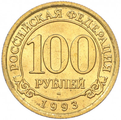100 рублей 1993 года ММД Шпицберген (Арктикуголь)