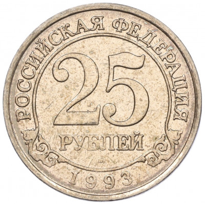 25 рублей 1993 года ММД Шпицберген (Арктикуголь)