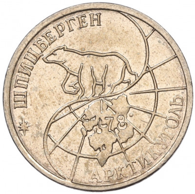 25 рублей 1993 года ММД Шпицберген (Арктикуголь)