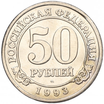 50 рублей 1993 года ММД Шпицберген (Арктикуголь)