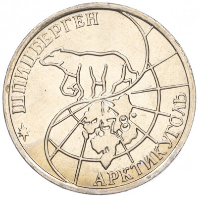 50 рублей 1993 года ММД Шпицберген (Арктикуголь)