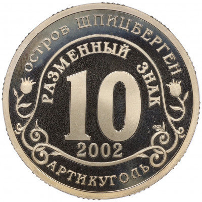 Монетовидный жетон 10 разменных знаков 2002 года СПМД Шпицберген (Арктикуголь) «Наводнение в центре Европы»