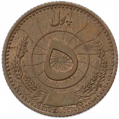 5 пул 1937 года (SH 1316) Афганистан