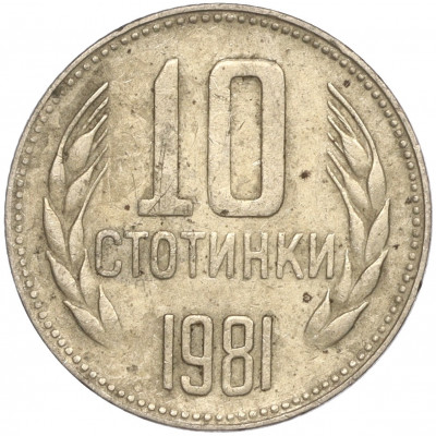 10 стотинок 1981 года Болгария «1300 лет Болгарии»
