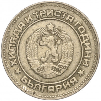 10 стотинок 1981 года Болгария «1300 лет Болгарии»