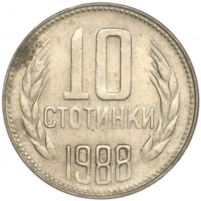 10 стотинок 1988 года Болгария