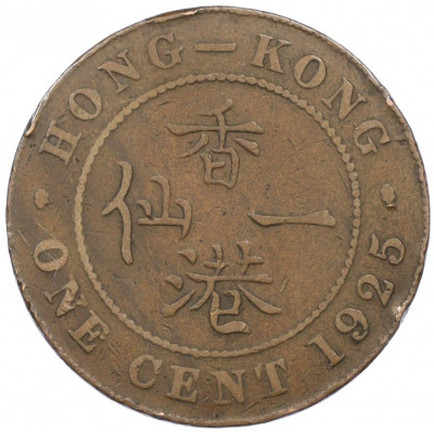 1 цент 1925 года Гонконг