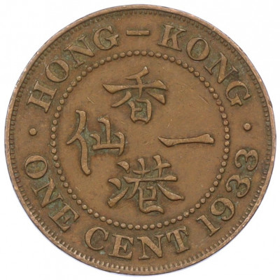 1 цент 1933 года Гонконг