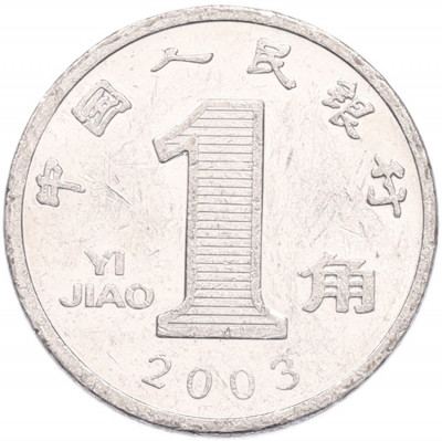 1 цзяо 2003 года Китай