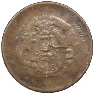 10 кэш 1905 года Китай — провинция Хэнань